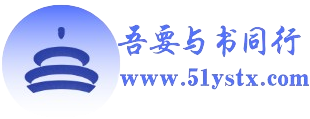 51与书同行 - 传承弘扬中华优秀传统文化！